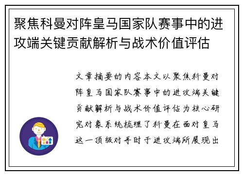 聚焦科曼对阵皇马国家队赛事中的进攻端关键贡献解析与战术价值评估 聚焦科曼对阵皇马国家队赛事中的进攻端关键贡献解析与战术价值评估