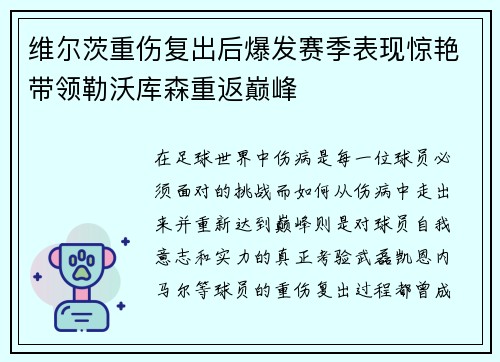 维尔茨重伤复出后爆发赛季表现惊艳带领勒沃库森重返巅峰 维尔茨重伤复出后爆发赛季表现惊艳带领勒沃库森重返巅峰