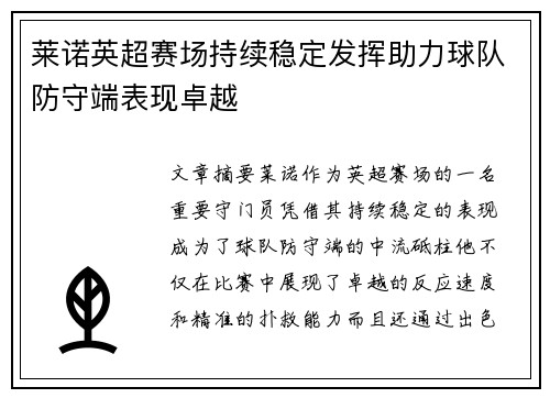 莱诺英超赛场持续稳定发挥助力球队防守端表现卓越 莱诺英超赛场持续稳定发挥助力球队防守端表现卓越