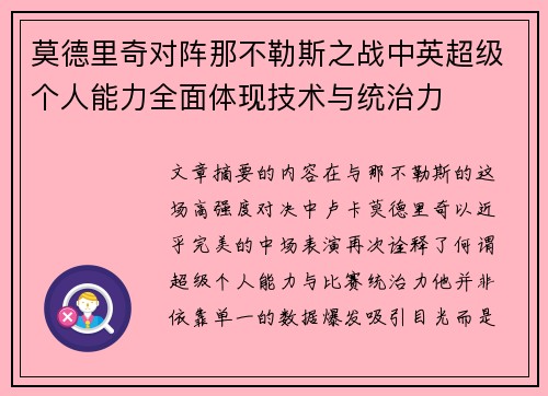 莫德里奇对阵那不勒斯之战中英超级个人能力全面体现技术与统治力 莫德里奇对阵那不勒斯之战中英超级个人能力全面体现技术与统治力