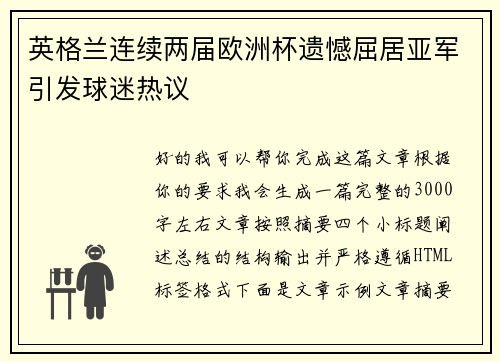 英格兰连续两届欧洲杯遗憾屈居亚军引发球迷热议