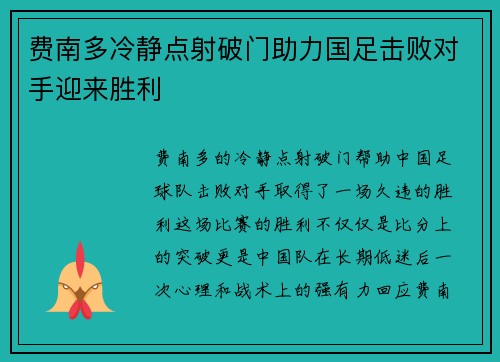 费南多冷静点射破门助力国足击败对手迎来胜利