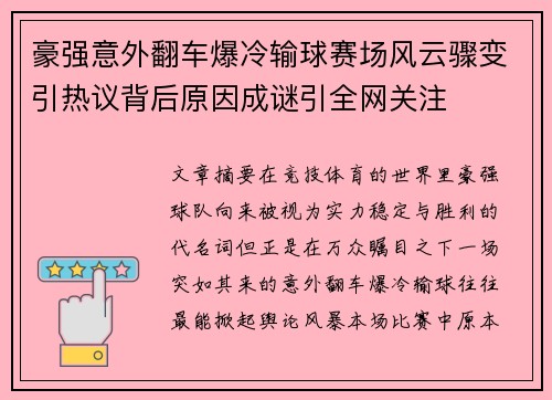 豪强意外翻车爆冷输球赛场风云骤变引热议背后原因成谜引全网关注 豪强意外翻车爆冷输球赛场风云骤变引热议背后原因成谜引全网关注