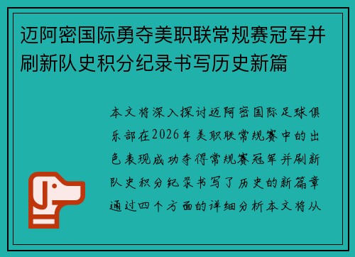 迈阿密国际勇夺美职联常规赛冠军并刷新队史积分纪录书写历史新篇