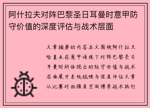 阿什拉夫对阵巴黎圣日耳曼时意甲防守价值的深度评估与战术层面 阿什拉夫对阵巴黎圣日耳曼时意甲防守价值的深度评估与战术层面