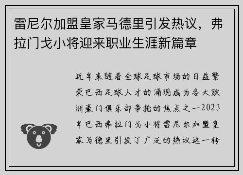 雷尼尔加盟皇家马德里引发热议,弗拉门戈小将迎来职业生涯新篇章 雷尼尔加盟皇家马德里引发热议,弗拉门戈小将迎来职业生涯新篇章
