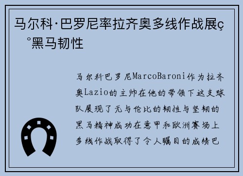 马尔科·巴罗尼率拉齐奥多线作战展现黑马韧性 马尔科·巴罗尼率拉齐奥多线作战展现黑马韧性