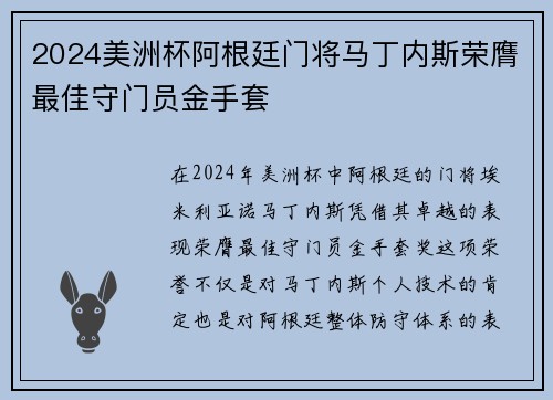 2024美洲杯阿根廷门将马丁内斯荣膺最佳守门员金手套 2024美洲杯阿根廷门将马丁内斯荣膺最佳守门员金手套