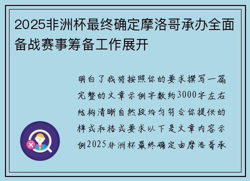 2025非洲杯最终确定摩洛哥承办全面备战赛事筹备工作展开