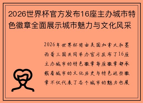 2026世界杯官方发布16座主办城市特色徽章全面展示城市魅力与文化风采 2026世界杯官方发布16座主办城市特色徽章全面展示城市魅力与文化风采