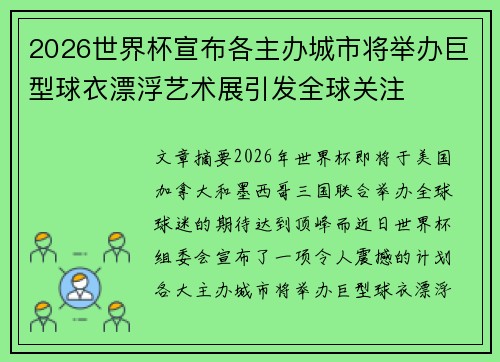 2026世界杯宣布各主办城市将举办巨型球衣漂浮艺术展引发全球关注 2026世界杯宣布各主办城市将举办巨型球衣漂浮艺术展引发全球关注