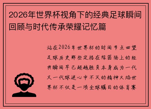 2026年世界杯视角下的经典足球瞬间回顾与时代传承荣耀记忆篇