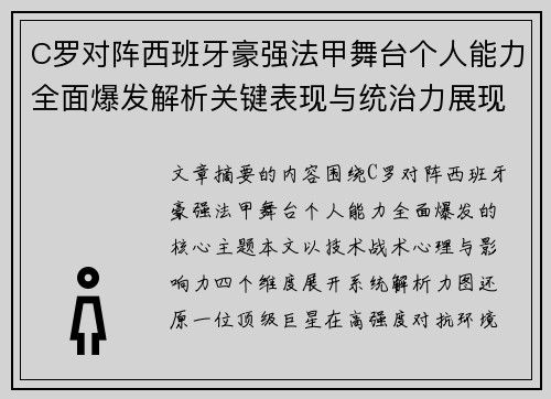 C罗对阵西班牙豪强法甲舞台个人能力全面爆发解析关键表现与统治力展现 C罗对阵西班牙豪强法甲舞台个人能力全面爆发解析关键表现与统治力展现