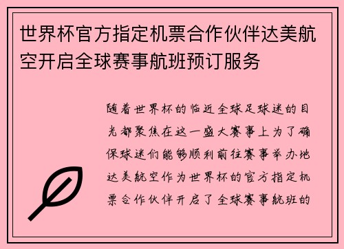 世界杯官方指定机票合作伙伴达美航空开启全球赛事航班预订服务 世界杯官方指定机票合作伙伴达美航空开启全球赛事航班预订服务