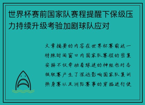 世界杯赛前国家队赛程提醒下保级压力持续升级考验加剧球队应对
