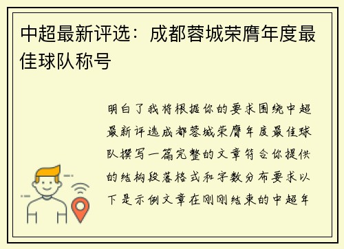 中超最新评选:成都蓉城荣膺年度最佳球队称号 中超最新评选:成都蓉城荣膺年度最佳球队称号