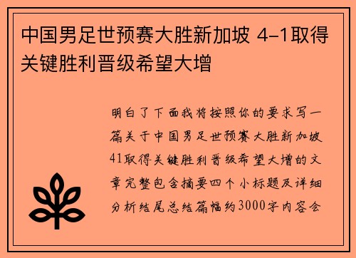 中国男足世预赛大胜新加坡 4-1取得关键胜利晋级希望大增
