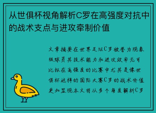 从世俱杯视角解析C罗在高强度对抗中的战术支点与进攻牵制价值 从世俱杯视角解析C罗在高强度对抗中的战术支点与进攻牵制价值