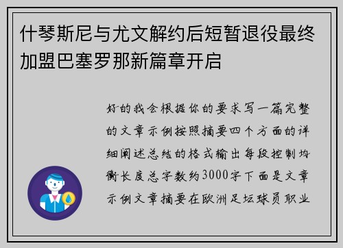 什琴斯尼与尤文解约后短暂退役最终加盟巴塞罗那新篇章开启 什琴斯尼与尤文解约后短暂退役最终加盟巴塞罗那新篇章开启