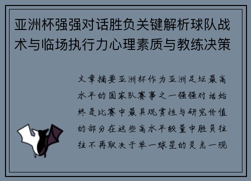 亚洲杯强强对话胜负关键解析球队战术与临场执行力心理素质与教练决策 亚洲杯强强对话胜负关键解析球队战术与临场执行力心理素质与教练决策