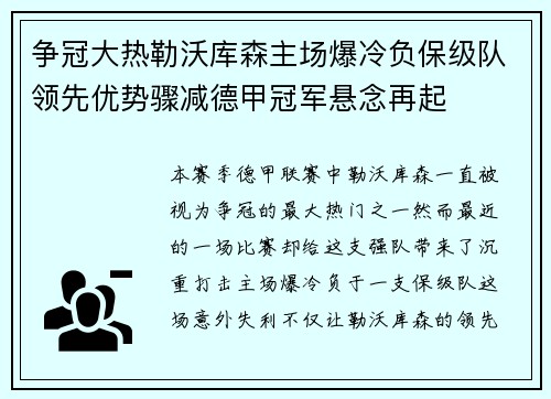 争冠大热勒沃库森主场爆冷负保级队领先优势骤减德甲冠军悬念再起 争冠大热勒沃库森主场爆冷负保级队领先优势骤减德甲冠军悬念再起