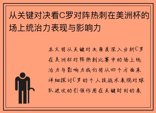从关键对决看C罗对阵热刺在美洲杯的场上统治力表现与影响力 从关键对决看C罗对阵热刺在美洲杯的场上统治力表现与影响力