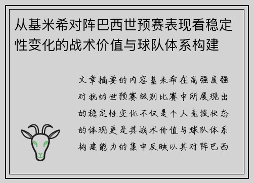 从基米希对阵巴西世预赛表现看稳定性变化的战术价值与球队体系构建