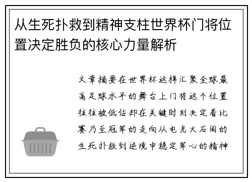 从生死扑救到精神支柱世界杯门将位置决定胜负的核心力量解析