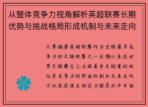 从整体竞争力视角解析英超联赛长期优势与挑战格局形成机制与未来走向 从整体竞争力视角解析英超联赛长期优势与挑战格局形成机制与未来走向