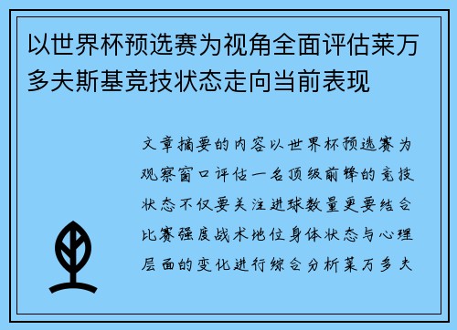 以世界杯预选赛为视角全面评估莱万多夫斯基竞技状态走向当前表现