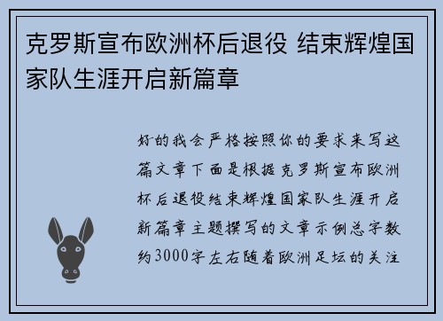 克罗斯宣布欧洲杯后退役 结束辉煌国家队生涯开启新篇章