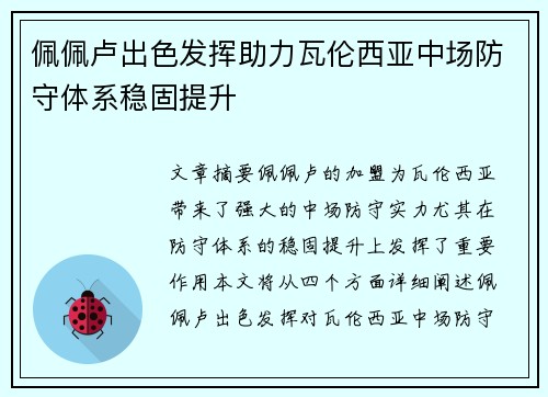 佩佩卢出色发挥助力瓦伦西亚中场防守体系稳固提升 佩佩卢出色发挥助力瓦伦西亚中场防守体系稳固提升