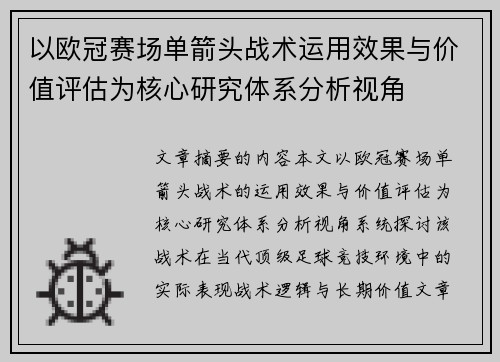 以欧冠赛场单箭头战术运用效果与价值评估为核心研究体系分析视角 以欧冠赛场单箭头战术运用效果与价值评估为核心研究体系分析视角