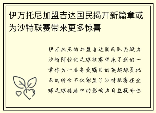 伊万托尼加盟吉达国民揭开新篇章或为沙特联赛带来更多惊喜 伊万托尼加盟吉达国民揭开新篇章或为沙特联赛带来更多惊喜