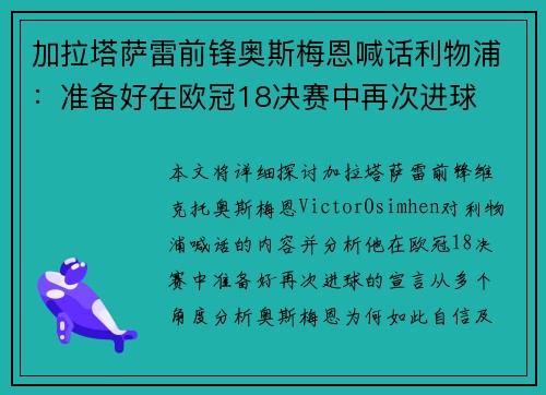加拉塔萨雷前锋奥斯梅恩喊话利物浦：准备好在欧冠18决赛中再次进球