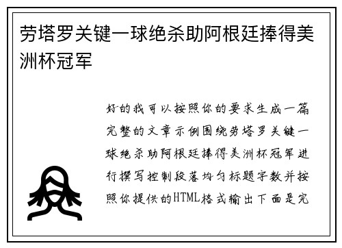 劳塔罗关键一球绝杀助阿根廷捧得美洲杯冠军 劳塔罗关键一球绝杀助阿根廷捧得美洲杯冠军