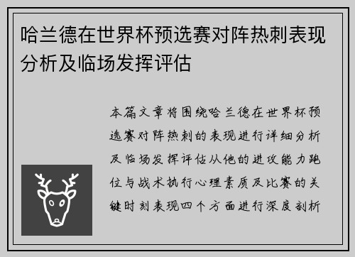 哈兰德在世界杯预选赛对阵热刺表现分析及临场发挥评估