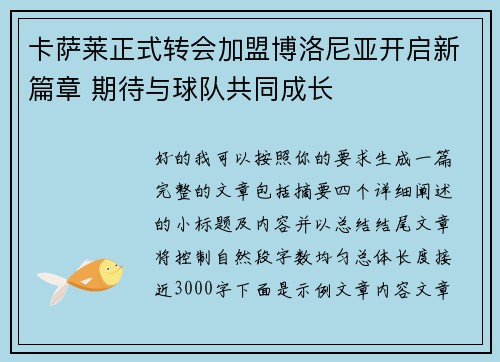 卡萨莱正式转会加盟博洛尼亚开启新篇章 期待与球队共同成长 卡萨莱正式转会加盟博洛尼亚开启新篇章 期待与球队共同成长