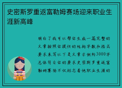 史密斯罗重返富勒姆赛场迎来职业生涯新高峰 史密斯罗重返富勒姆赛场迎来职业生涯新高峰