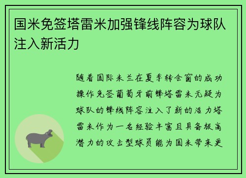 国米免签塔雷米加强锋线阵容为球队注入新活力