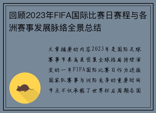 回顾2023年FIFA国际比赛日赛程与各洲赛事发展脉络全景总结 回顾2023年FIFA国际比赛日赛程与各洲赛事发展脉络全景总结