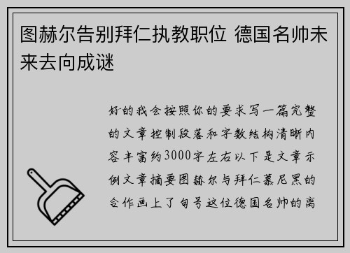图赫尔告别拜仁执教职位 德国名帅未来去向成谜 图赫尔告别拜仁执教职位 德国名帅未来去向成谜