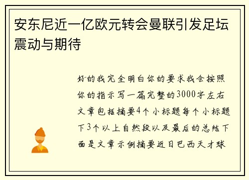 安东尼近一亿欧元转会曼联引发足坛震动与期待 安东尼近一亿欧元转会曼联引发足坛震动与期待