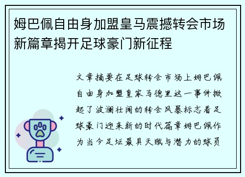 姆巴佩自由身加盟皇马震撼转会市场新篇章揭开足球豪门新征程 姆巴佩自由身加盟皇马震撼转会市场新篇章揭开足球豪门新征程