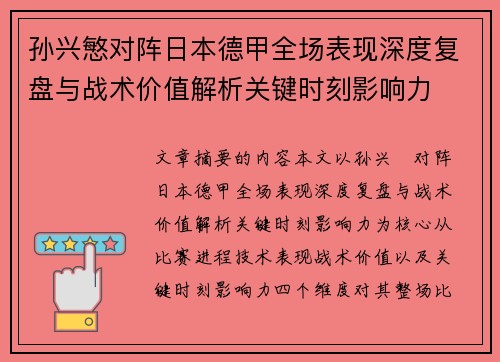 孙兴慜对阵日本德甲全场表现深度复盘与战术价值解析关键时刻影响力 孙兴慜对阵日本德甲全场表现深度复盘与战术价值解析关键时刻影响力