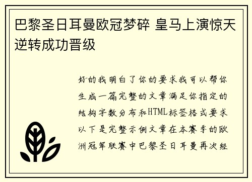 巴黎圣日耳曼欧冠梦碎 皇马上演惊天逆转成功晋级