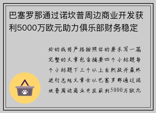 巴塞罗那通过诺坎普周边商业开发获利5000万欧元助力俱乐部财务稳定
