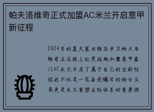 帕夫洛维奇正式加盟AC米兰开启意甲新征程 帕夫洛维奇正式加盟AC米兰开启意甲新征程