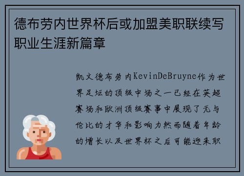 德布劳内世界杯后或加盟美职联续写职业生涯新篇章