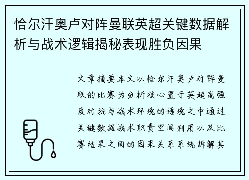 恰尔汗奥卢对阵曼联英超关键数据解析与战术逻辑揭秘表现胜负因果